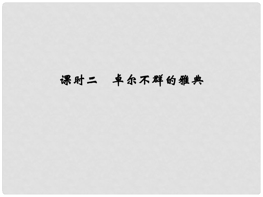 高考歷史 專題六 課時二 卓爾不群的雅典課件 人民版必修1_第1頁