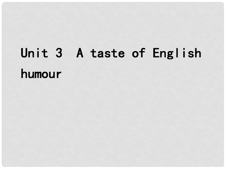 福建省長泰縣第二中學高考英語總復習 第一部分 語言知識 Unit 3 A taste of English humour課件 新人教版必修4_第1頁