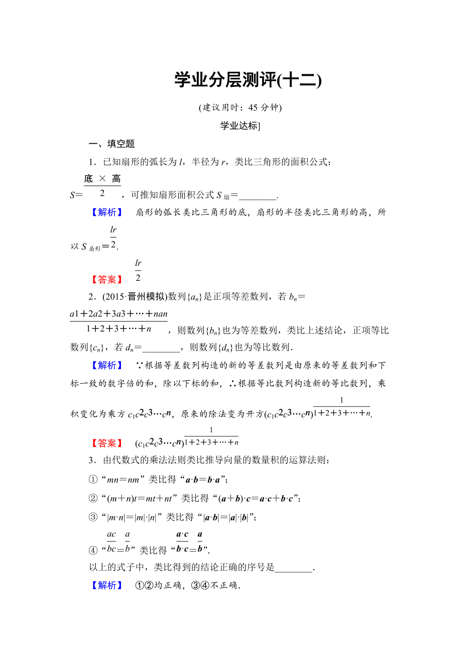 高中数学苏教版选修22学业分层测评：第二章 推理与证明 12 Word版含解析_第1页