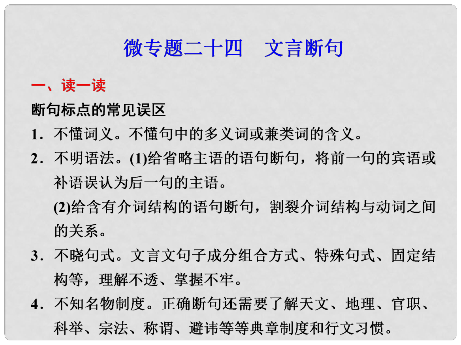 高考语文二轮 考前三个月回顾课件 第6章 微专题24 文言文阅读_第1页