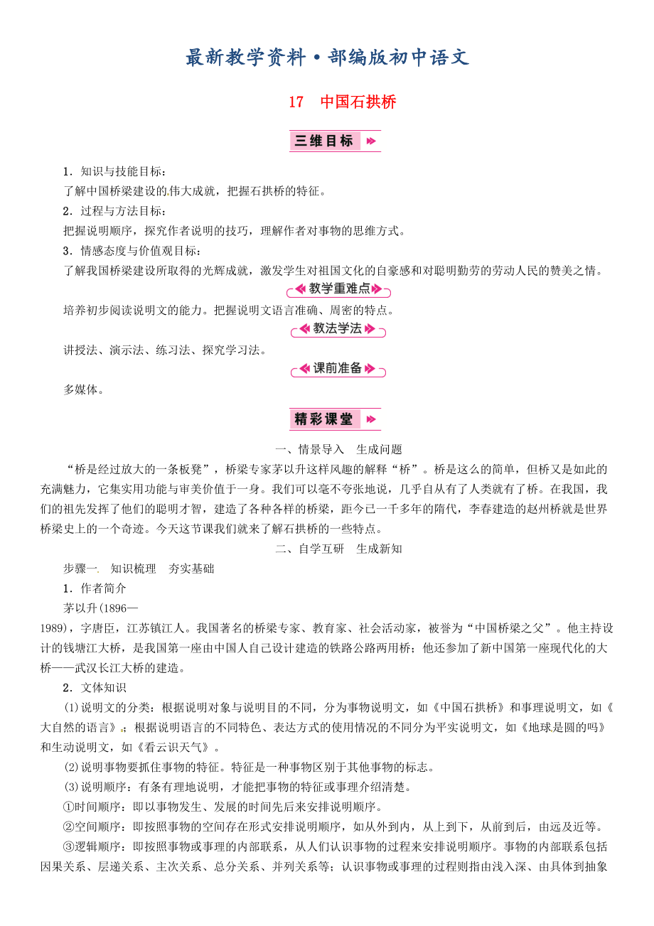 最新八年级语文上册第五单元17中国石拱桥教案人教版_第1页