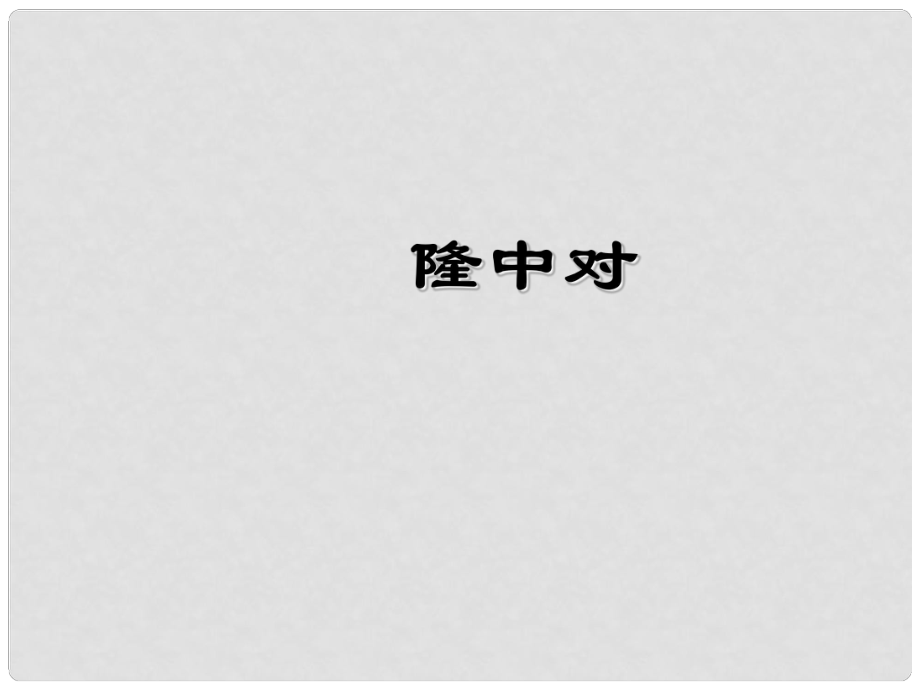 云南省曲靖市陸良縣第二中學九年級語文上冊 23 隆中對課件 新人教版_第1頁