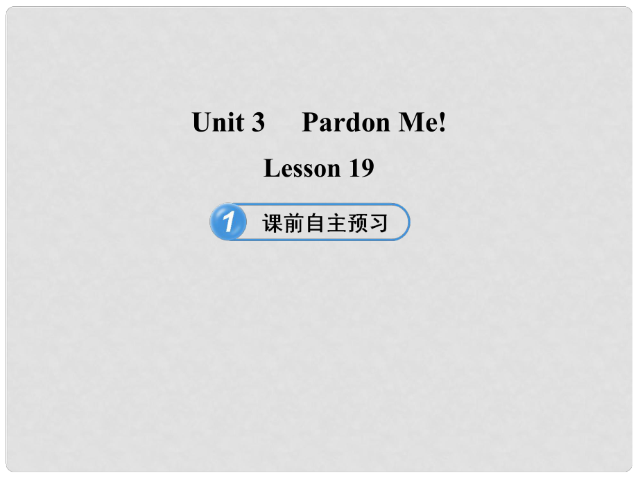 九年级英语下册 Unit 3 Pardon Me！Lesson 19课件 冀教版_第1页