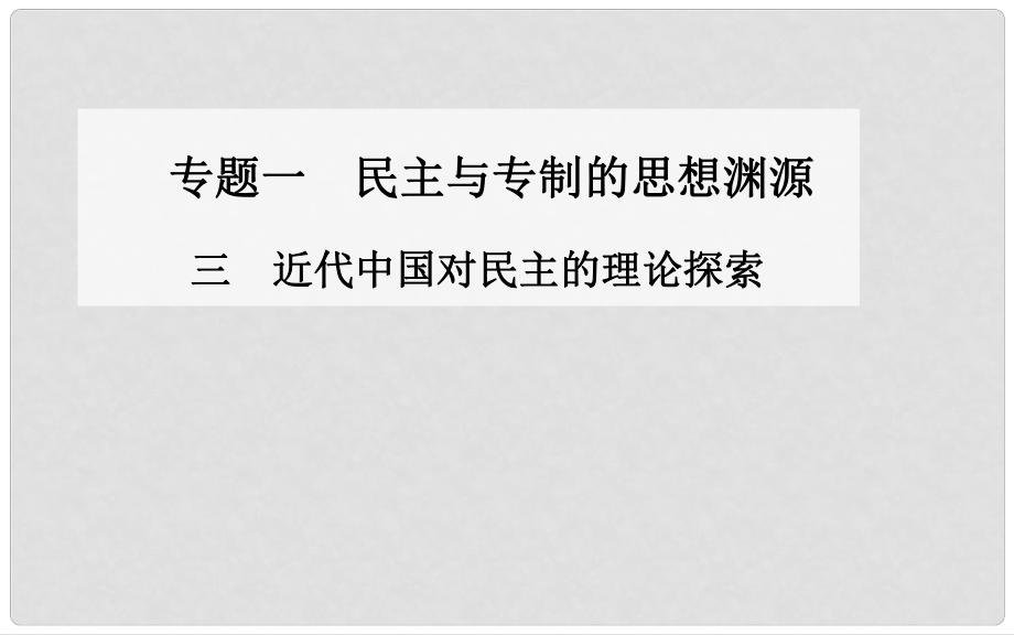 高中歷史 近代中國對民主的理論探索課件 人民版選修2_第1頁