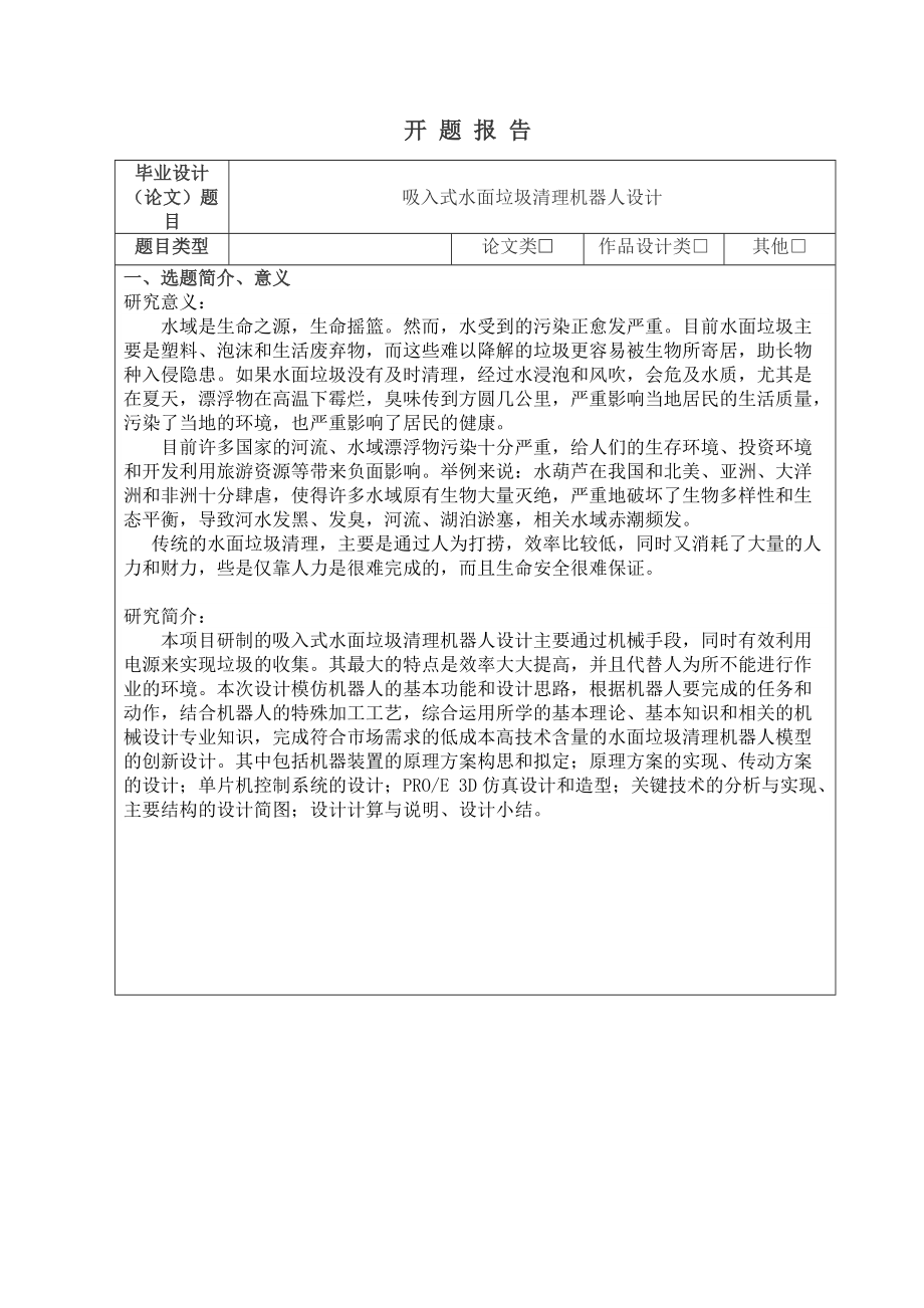 開題報告《吸入式水面垃圾清理機器人設(shè)計》_第1頁