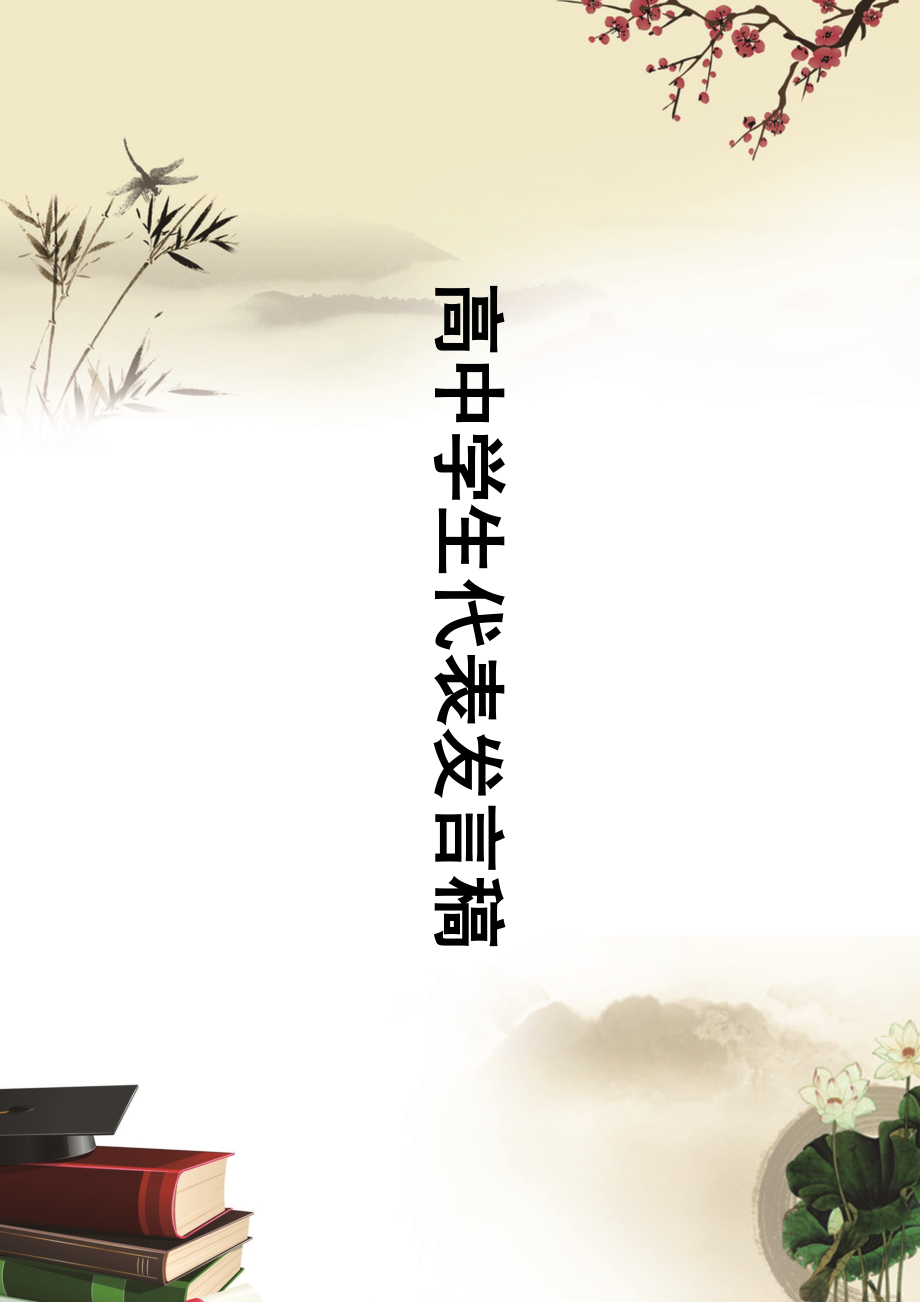 開學(xué)典禮發(fā)言稿 (2)_第1頁