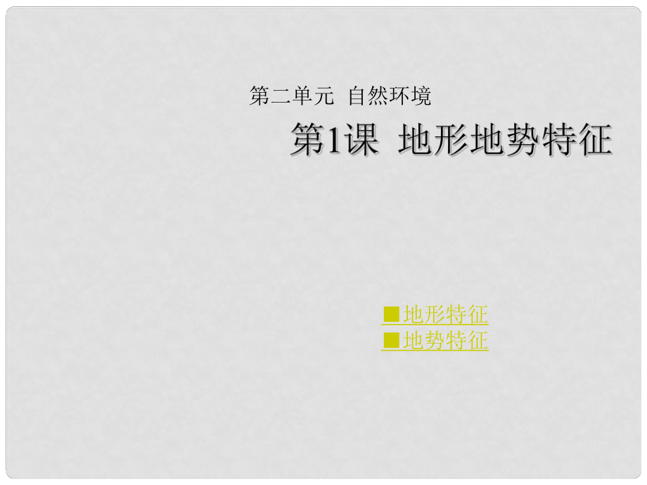 山东省邹城市石墙中学八年级地理上册 第二单元 第1课 地形地势特征课件 商务星球版_第1页