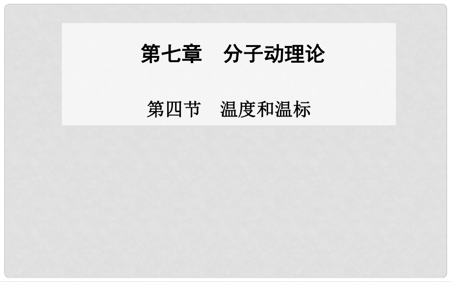 高中物理 第四節(jié) 溫度和溫標(biāo)課件 新人教版選修33_第1頁