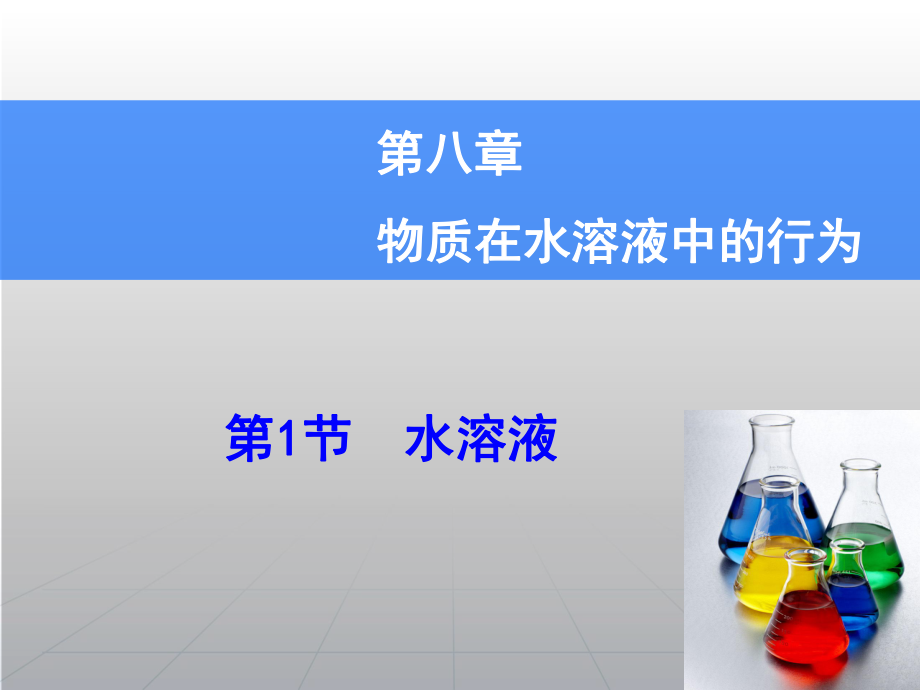 高考化學(xué)一輪復(fù)習(xí)輔導(dǎo)與測試 第8章 第1節(jié)水溶液課件 魯科版_第1頁