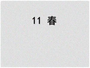 天津市葛沽第三中學(xué)七年級(jí)語(yǔ)文上冊(cè) 11 課件 （新版）新人教版