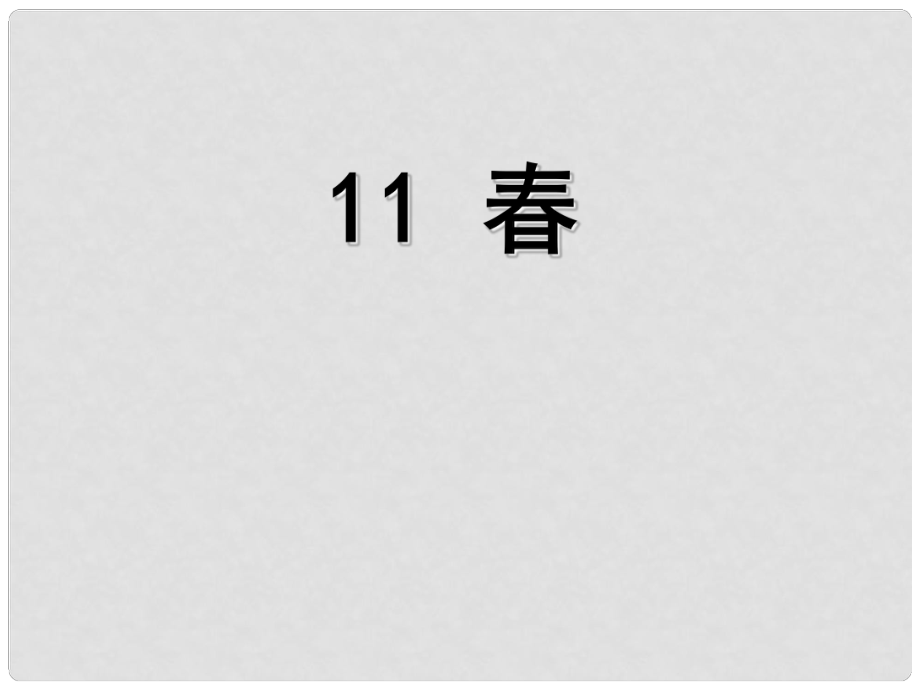 天津市葛沽第三中學七年級語文上冊 11 課件 （新版）新人教版_第1頁