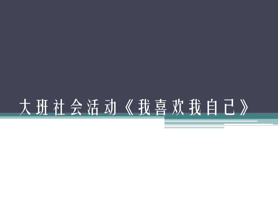 大班社会活动《我喜欢我自己》_第1页