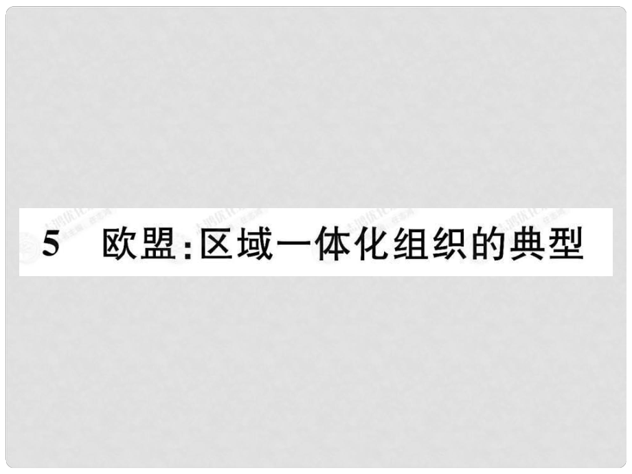 高中政治 55 欧盟区域一体化组织的典型课件 新人教版选修3_第1页