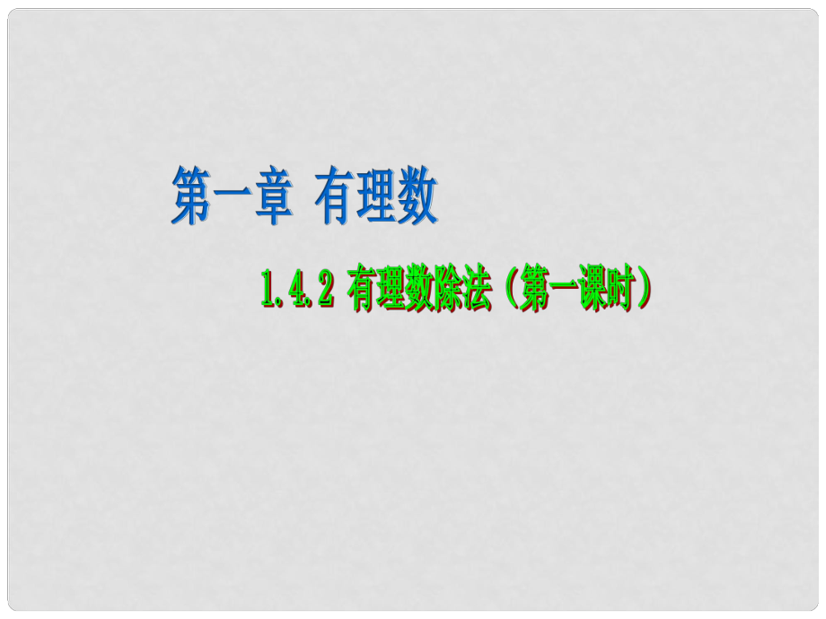 新人教七上数学1.4.2 有理数除法（1）_第1页