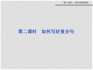 高考英語一輪專項(xiàng)復(fù)習(xí) 第三部分 寫作技能培優(yōu) 第一階段 第四講 第二課時 如何寫好復(fù)合句精講課件 新人教版
