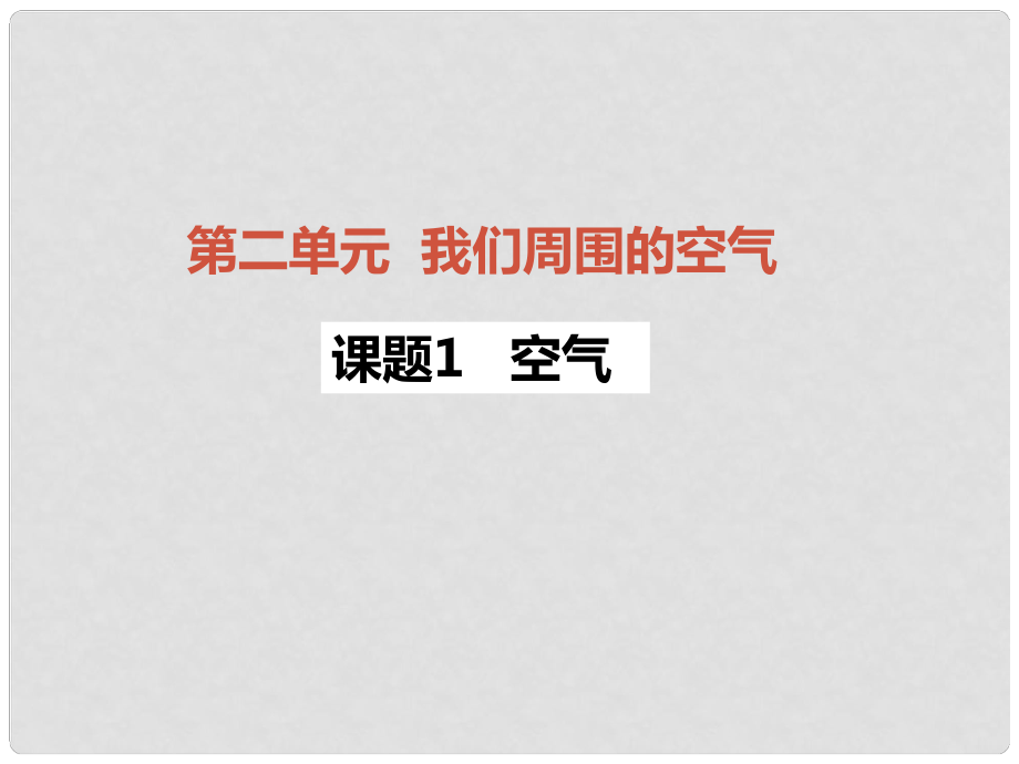 重慶市榮昌縣永榮中學九年級化學上冊 第二單元 課題1 空氣課件2 （新版）新人教版_第1頁