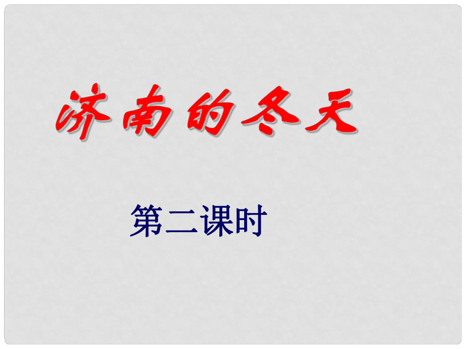 江蘇省南京市江寧區(qū)湯山初級(jí)中學(xué)七年級(jí)語(yǔ)文上冊(cè) 第三單元 12 濟(jì)南的冬天2課件 （新版）新人教版_第1頁(yè)