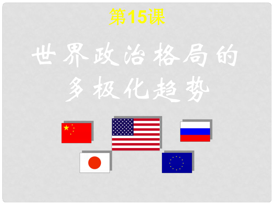 陜西省漢中市佛坪縣初級中學九年級歷史下冊 第15課 世界政治格局的多極化趨勢課件 新人教版_第1頁