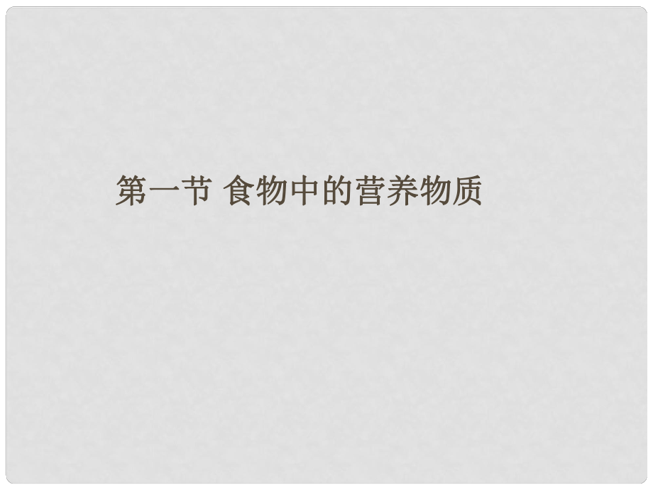 山東省淄博市高青縣第三中學(xué)八年級生物上冊 第二章 第一節(jié) 食物中的營養(yǎng)物質(zhì)課件 魯科版_第1頁