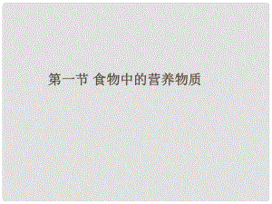 山東省淄博市高青縣第三中學八年級生物上冊 第二章 第一節(jié) 食物中的營養(yǎng)物質(zhì)課件 魯科版