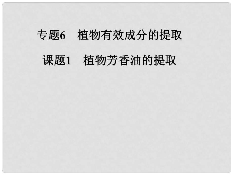 高中生物 專題六 課題1 植物芳香油的提取課件 新人教版選修1_第1頁(yè)