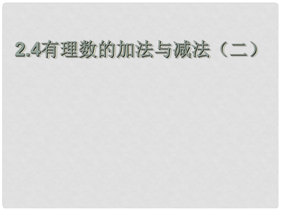 江蘇省鹽城市亭湖新區(qū)實驗學校七年級數(shù)學上冊 2.5 有理數(shù)的加法與減法課件2 （新版）蘇科版_第1頁