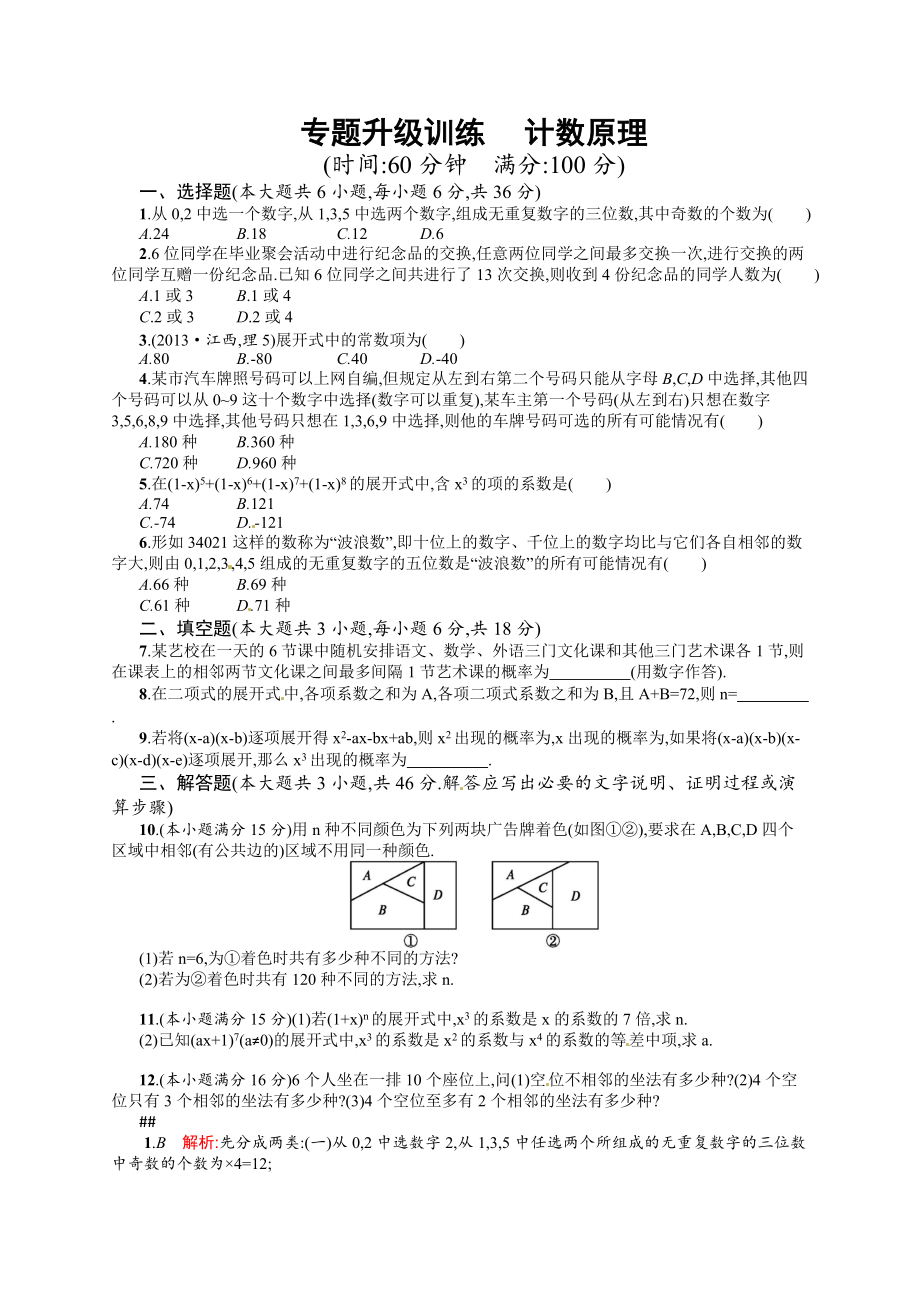 專題七 第1講 計(jì)數(shù)原理 專題升級(jí)訓(xùn)練含答案解析_第1頁(yè)