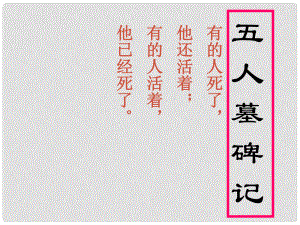 江蘇省宿遷市馬陵中學(xué)高中語(yǔ)文 五人墓碑記字詞課件 蘇教版必修3