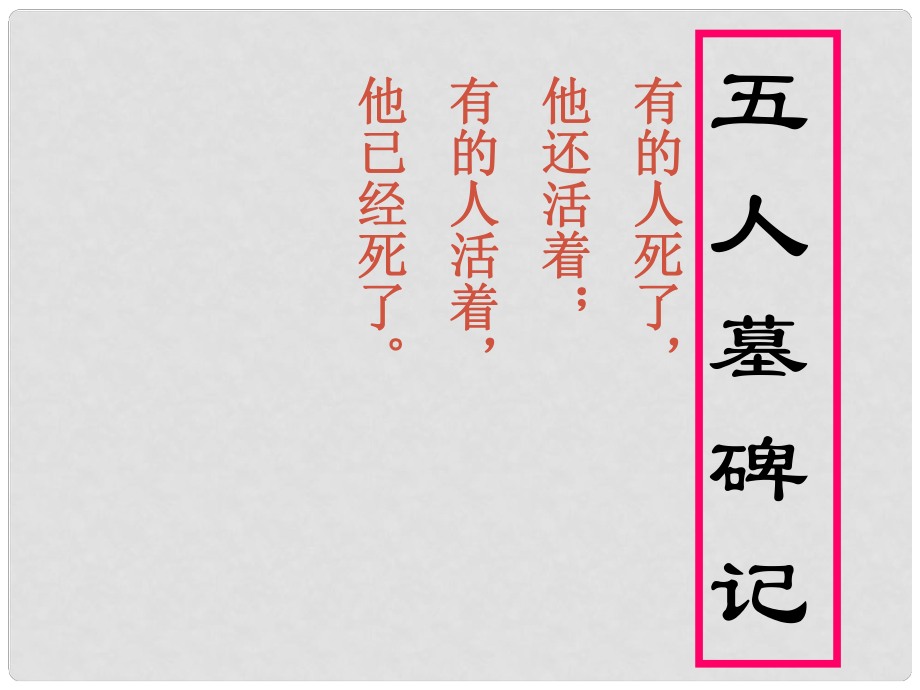 江蘇省宿遷市馬陵中學(xué)高中語文 五人墓碑記字詞課件 蘇教版必修3_第1頁