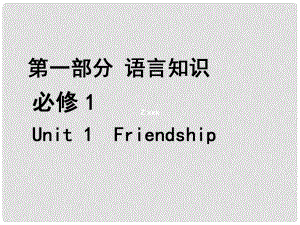 福建省長(zhǎng)泰縣第二中學(xué)高考英語總復(fù)習(xí) 第一部分 語言知識(shí) Unit 1 Friendship課件 新人教版必修1