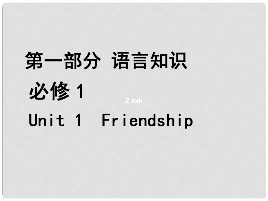 福建省長泰縣第二中學(xué)高考英語總復(fù)習(xí) 第一部分 語言知識 Unit 1 Friendship課件 新人教版必修1_第1頁