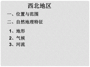 四川省大英縣育才中學高考地理一輪復習 西北地區(qū)課件