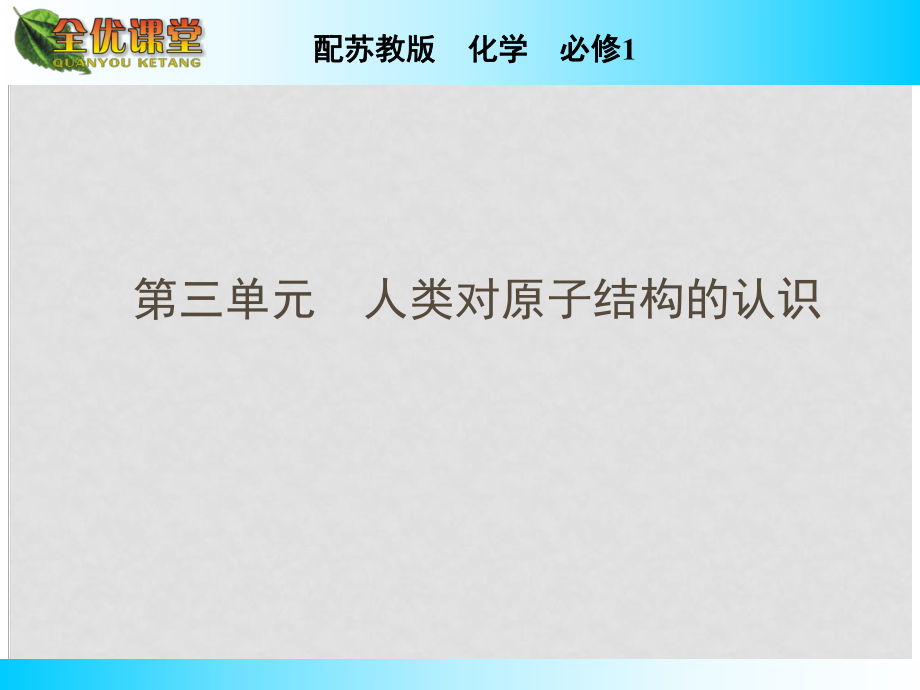 高中化學(xué) 專題1 第三單元 人類對原子結(jié)構(gòu)的認(rèn)識課件 蘇教版必修1_第1頁