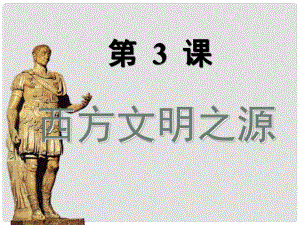 福建省龍巖市小池初級中學九年級歷史上冊 第3課《西方文明之源》課件 新人教版