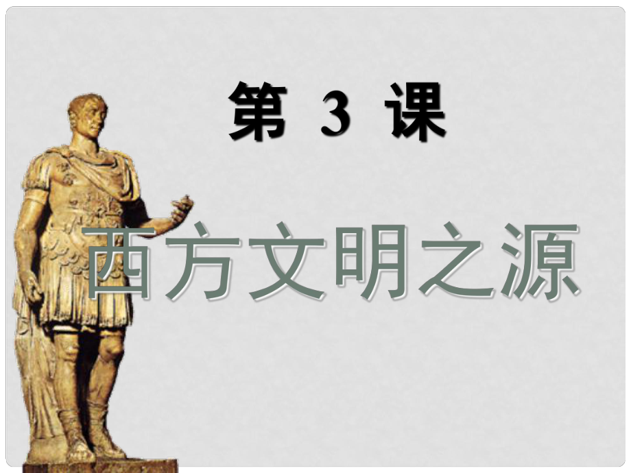 福建省龍巖市小池初級中學(xué)九年級歷史上冊 第3課《西方文明之源》課件 新人教版_第1頁