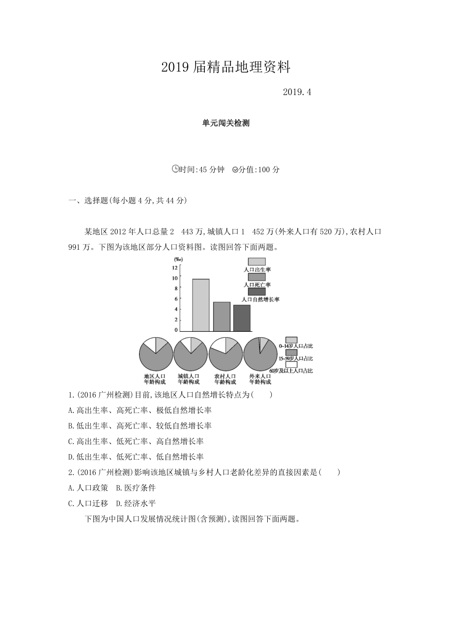 高考地理課標(biāo)版一輪總復(fù)習(xí)檢測(cè)：第七單元 人口的變化 單元闖關(guān)檢測(cè) Word版含答案_第1頁(yè)