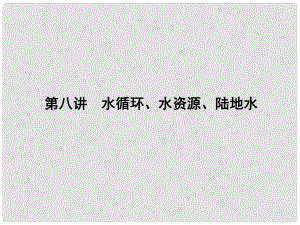 新高考地理第一輪總復(fù)習(xí) 3.8水循環(huán)、水資源、陸地水知識(shí)講解課件