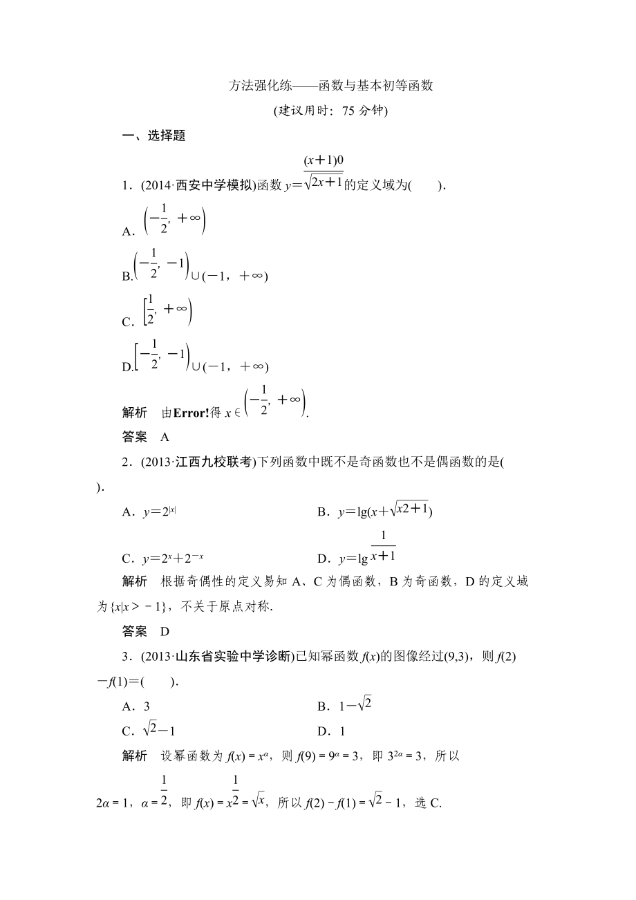 【創(chuàng)新設(shè)計】高考數(shù)學(xué)北師大版一輪訓(xùn)練：第2篇 方法強(qiáng)化練——函數(shù)與基本初等函數(shù)_第1頁