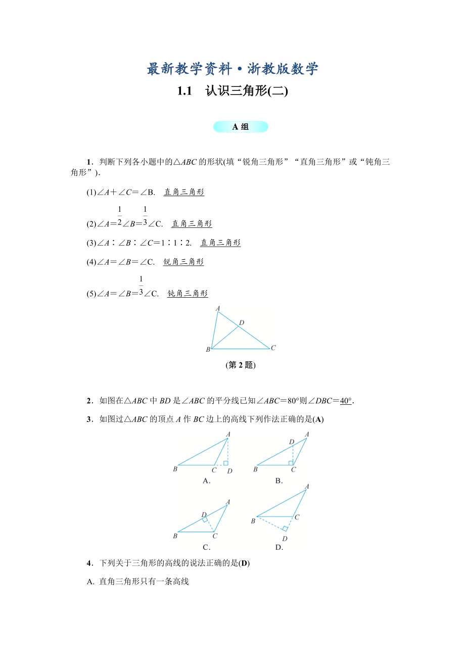 最新浙教版八年级数学上册基础训练：1.1认识三角形二_第1页