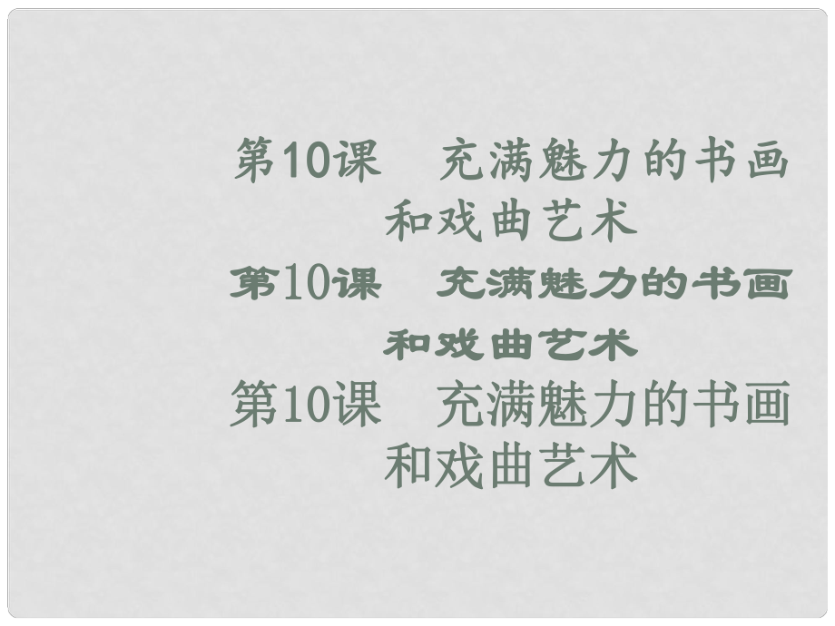 高中歷史 第10課 充滿魅力的書畫和戲曲藝術(shù)課件 新人教版必修3_第1頁