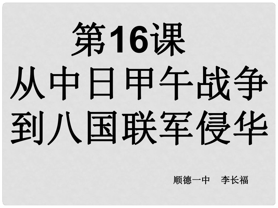 第16課從中日甲午戰(zhàn)爭(zhēng)到八國(guó)聯(lián)軍侵華_第1頁