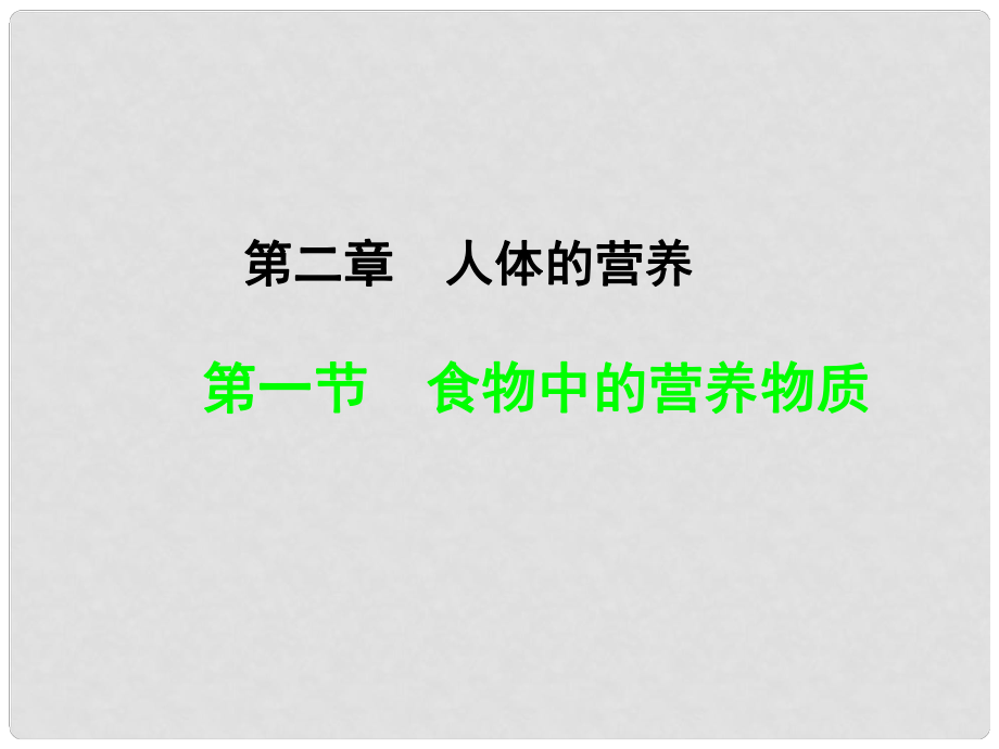 山東省臨沂市蒙陰縣第四中學七年級生物下冊 4.2.1 食物中的營養(yǎng)物質(zhì)課件 （新版）新人教版_第1頁