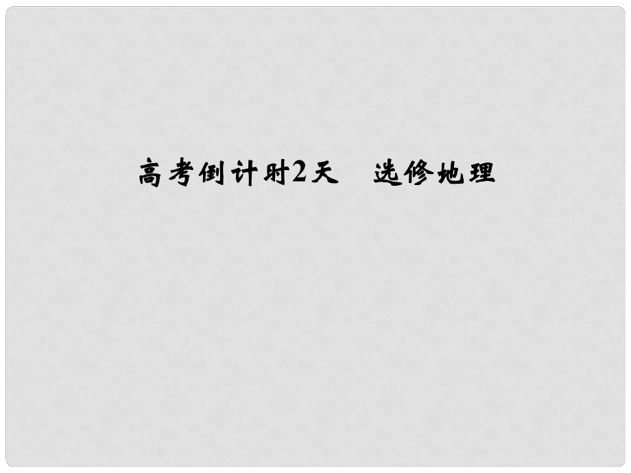 高考地理三輪專(zhuān)題復(fù)習(xí) 高考倒計(jì)時(shí)2天 選修地理課件_第1頁(yè)