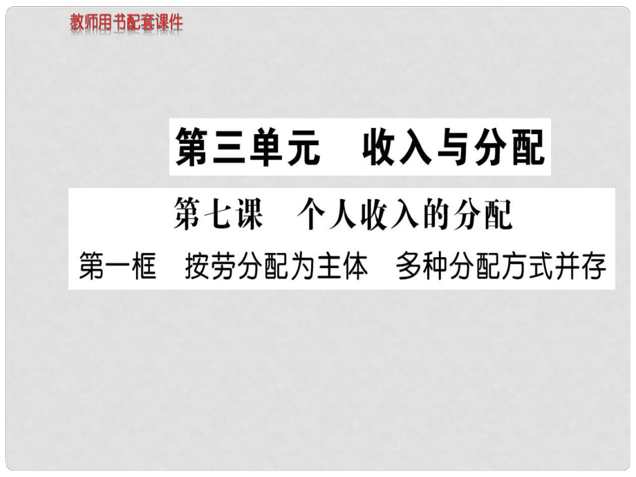 高中政治 第三單元 第七課 第一框 按勞分配為主體 多種分配方式并存課件 新人教版必修1_第1頁