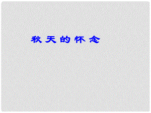 吉林省東遼縣第一高級中學七年級語文上冊 天的懷念課件 新人教版