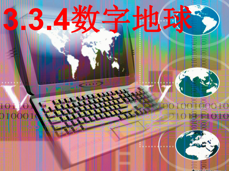 高中地理 3.4 數(shù)字地球 湘教版必修33[1].3.4數(shù)字地球_第1頁(yè)