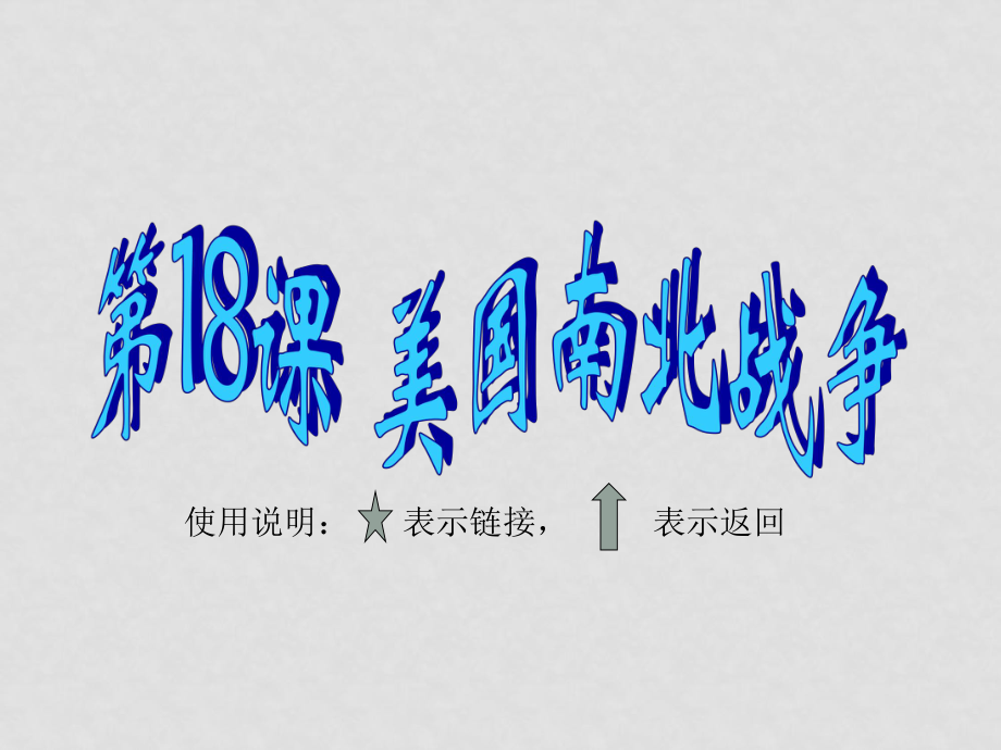 九年級(jí)世界歷史 第18課 美國(guó)南北戰(zhàn)爭(zhēng)課件 人教版上冊(cè)_第1頁