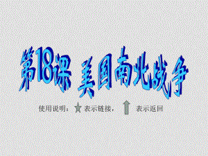 九年級世界歷史 第18課 美國南北戰(zhàn)爭課件 人教版上冊