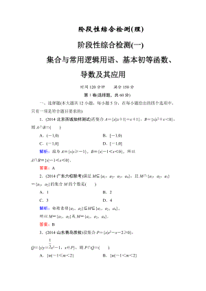 人教A版高考数学理一轮阶段检测【1】集合与常用逻辑用语、基本初等函数、导数含答案