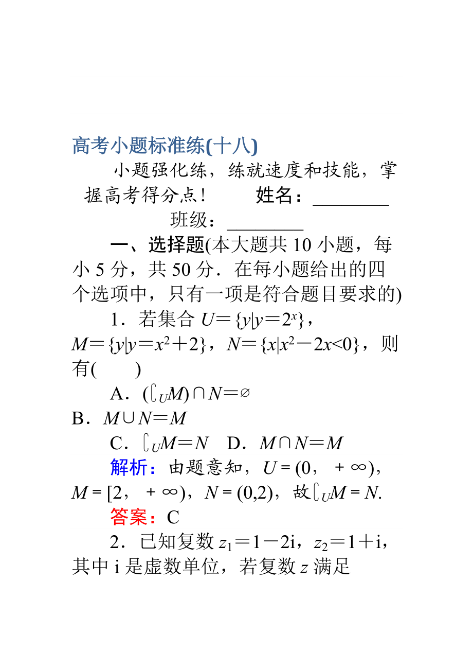 【師說】高考數(shù)學(xué)理二輪專題復(fù)習(xí) 高考小題標(biāo)準(zhǔn)練十八 Word版含解析_第1頁